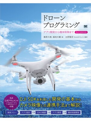 cover image of ドローンプログラミング アプリ開発から機体制御まで DJI SDK対応